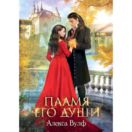 Русское фэнтези, книга Пламя его души. Вулф А. купить по скидке