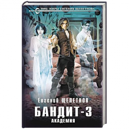 Боевая фантастика, книга Бандит. Академия купить по скидке