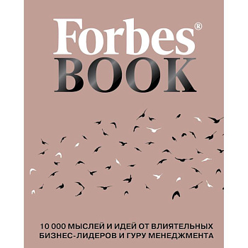 Forbes Book. 10 000 мыслей и идей от влиятельных бизнес-лидеров и гуру менеджмента