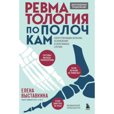 Другие виды специальной медицины, книга Ревматология по полочкам. Сопутствующие болезни, осложнения и запутанные случаи купить по скидке