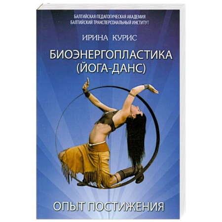 Книги, книга Биоэнергопластика. Йога-Данс. Опыт постижения. купить по скидке