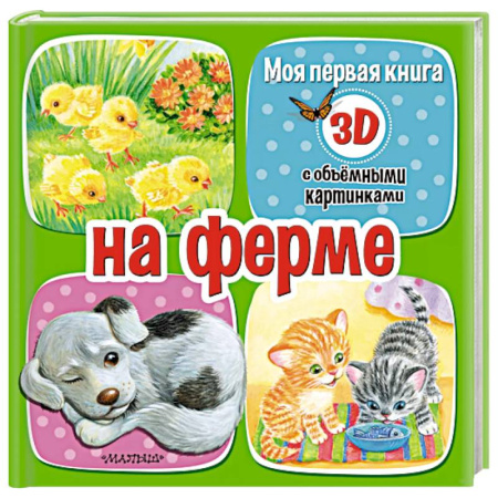 Книжки-игрушки, книга На ферме купить по скидке