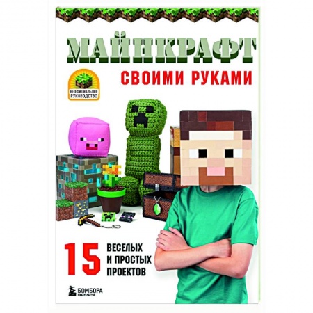 Поделки, мастерилки, книга МАЙНКРАФТ своими руками. 15 веселых и простых проектов купить по скидке