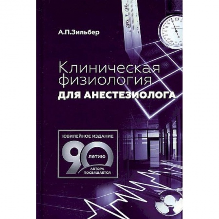 Фармакология. Рецептура. Токсикология, книга Клиническая физиология для анестезиолога купить по скидке