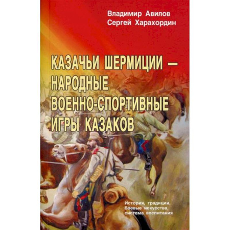 Военное дело. Оружие. Спецслужбы, книга Казачьи шермиции - народные военно-спортивные игры казаков купить по скидке