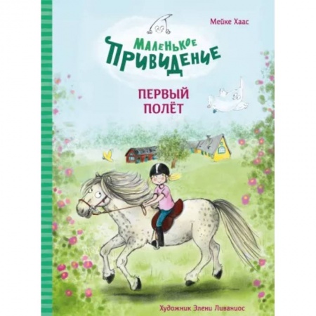 Повести и рассказы о детях, книга Маленькое приведение.Первый полёт купить по скидке