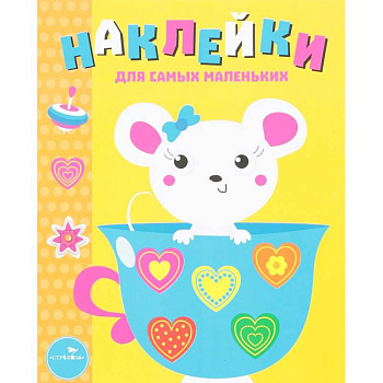 Мышка. Выпуск 12. Наклейки для самых маленьких