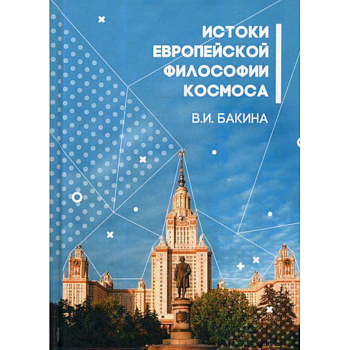 История европейской философии Космоса История европейской философии Космоса