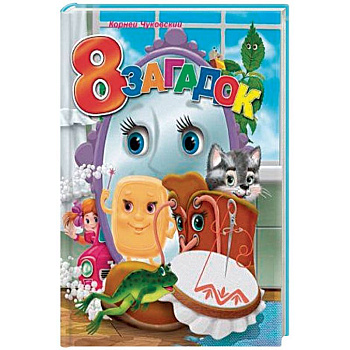 8 загадок