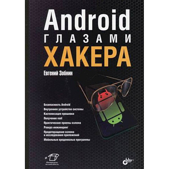 Android глазами хакера