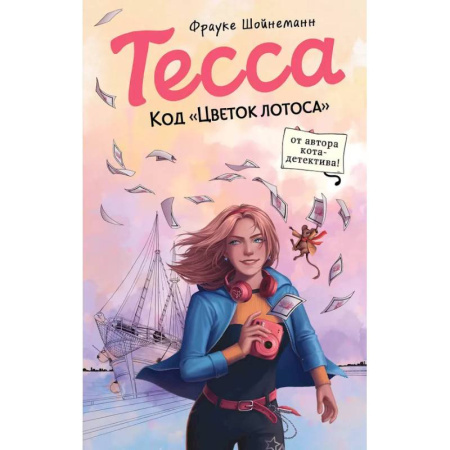 Приключения. Детективы, книга Тесса. Код «Цветок лотоса» (#2) купить по скидке