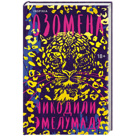 Мистика, ужасы, книга Озомена купить по скидке