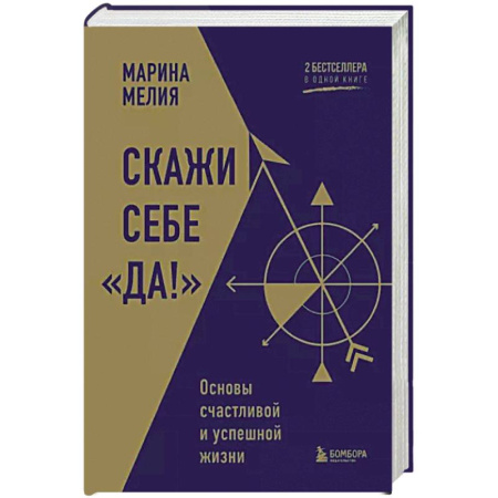 Практическая психология, книга Скажи себе «Да!». Основы счастливой и успешной жизни купить по скидке