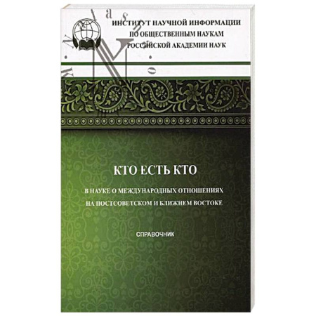 Другие страны Азии и Африки, книга Кто есть кто в науке о международных отношениях на Постсоветском и Ближнем Востоке: справочник купить по скидке