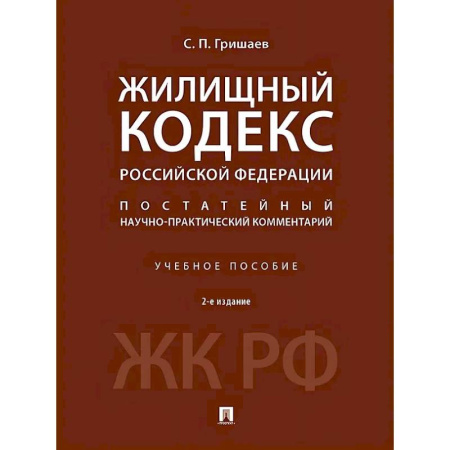 Жилищное и семейное право, книга Жилищный кодекс Российской Федерации. Постатейный научно-практический комментарий. Учебное пособие купить по скидке