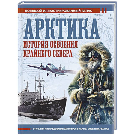 Общие работы по истории России, книга Арктика. История освоения Крайнего Севера купить по скидке
