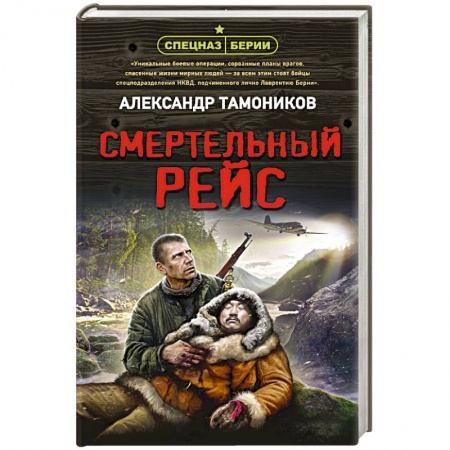 Боевики, военные, книга Смертельный рейс купить по скидке