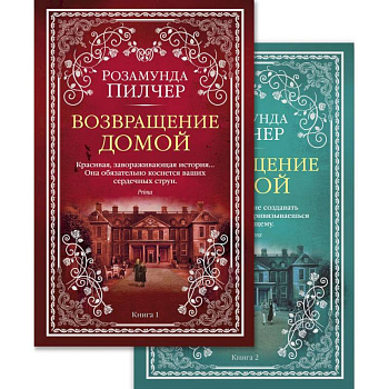 Возвращение домой. (комплект из 2 книг)