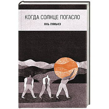 Когда солнце погасло