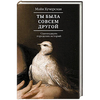 Ты была совсем другой