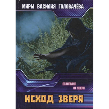 Исход зверя. Евангелие от зверя Исход зверя. Евангелие от зверя