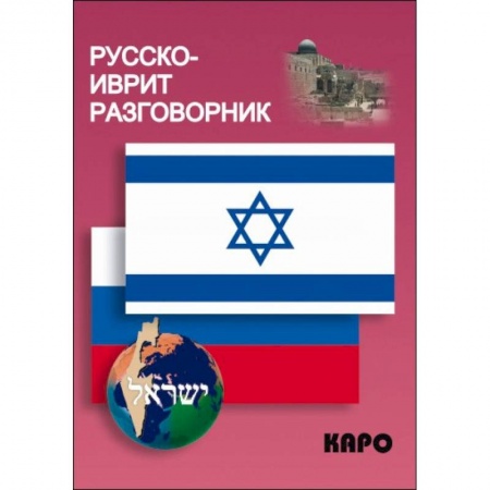 Другие языки, книга Русско-иврит разговорник купить по скидке