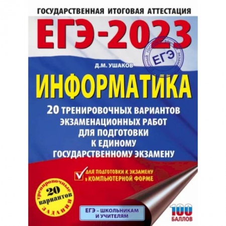 Информатика, книга ЕГЭ 2023. Информатика. 20 тренировочных вариантов экзаменационных работ для подготовки к ЕГЭ купить по скидке