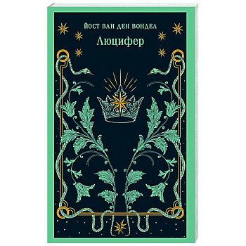 Люцифер (часть 1)