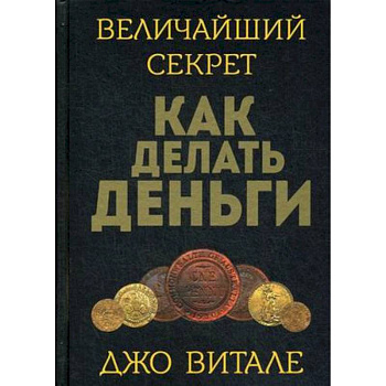 Величайший секрет как делать деньги