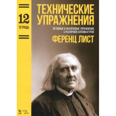 Обучение музыке. Музыкантам-педагогам, книга Технические упражнения. Октавные и аккордовые упражнения с различной аппликатурой. Тетрадь 12 купить по скидке