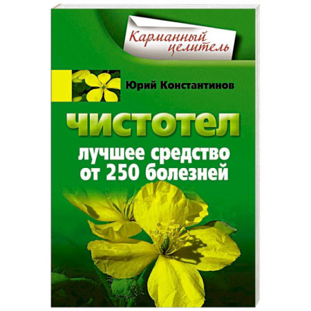 Книги, книга Чистотел. Лучшее средство от 250 болезней. купить по скидке