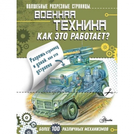 Наука. Техника. Транспорт, книга Военная техника. Как это работает? купить по скидке