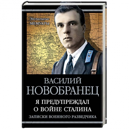 Общественно-политическая литература, книга Я предупреждал о войне Сталина. Записки военного разведчика купить по скидке