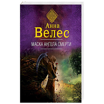 Маска ангела смерти