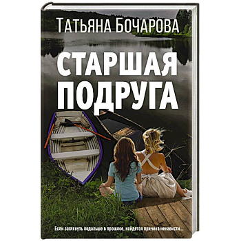 Старшая подруга Старшая подруга