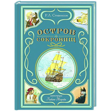 Приключения. Детективы, книга Остров сокровищ купить по скидке