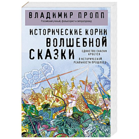 Литература, книга Исторические корни волшебной сказки купить по скидке