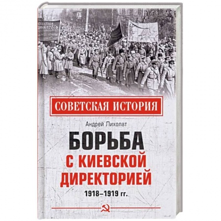 СССР до 1945 г., книга Борьба с киевской Директорией. 1918-1919 гг купить по скидке