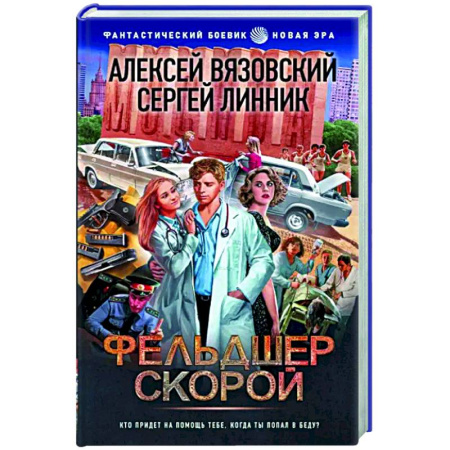Боевая фантастика, книга Фельдшер скорой купить по скидке