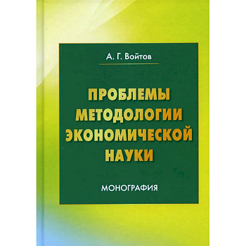 Проблемы методологии экономической науки: Монография