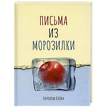 Письма из морозилки Письма из морозилки