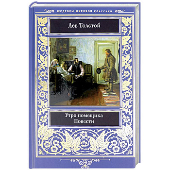 Утро помещика