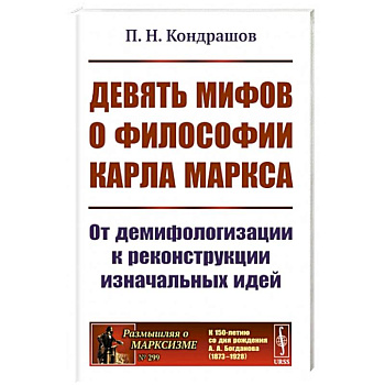 Девять мифов о философии Карла Маркса: От демифологизации к реконструкции изначальных идей Девять мифов о философии Карла Маркса: От демифологизации к реконструкции изначальных идей
