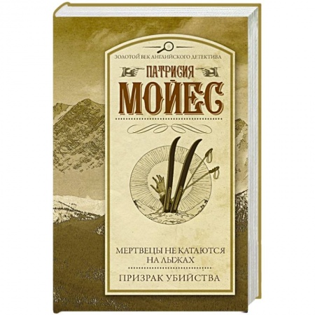 Классика зарубежного детектива, книга Мертвецы не катаются на лыжах. Призрак убийства купить по скидке