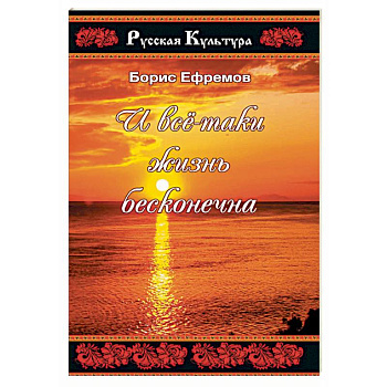 И все таки жизнь бесконечна