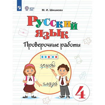 Русский язык. 4 класс. Проверочные работы (для обучающихся с интеллектуальными нарушениями)