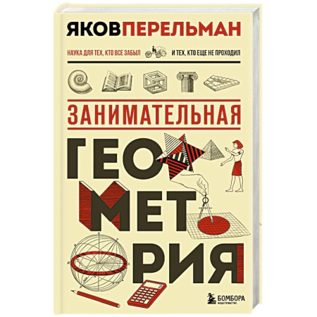 Геометрия, книга Занимательная геометрия. Новое оформление купить по скидке