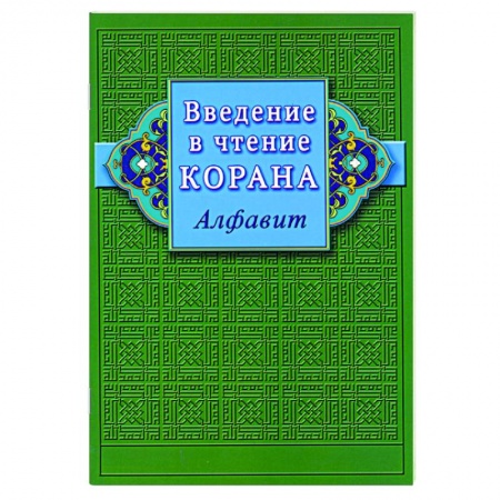 Коран, книга Введение в чтение Корана. Алфавит купить по скидке