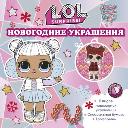 Поделки, мастерилки, книга L.O.L. Surprise! Новогодние украшения купить по скидке