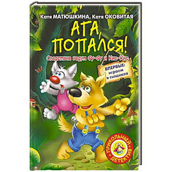 Ага, попался!